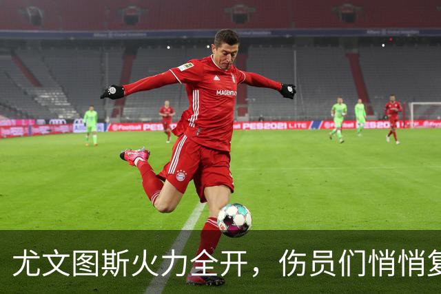 尤文图斯火力全开，伤员们悄悄复苏备战拉齐奥
