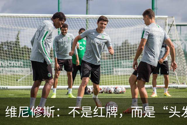维尼修斯：不是红牌，而是“头发之战