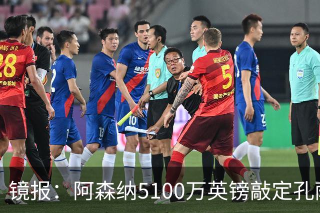 镜报：阿森纳5100万英镑敲定孔萨，有望对阵维拉时完成首秀