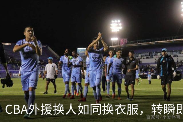 CBA外援换人如同换衣服，转瞬即逝的职业生涯